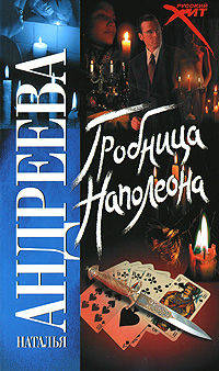 Гробница Наполеона