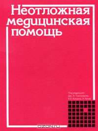 Неотложная медицинская помощь