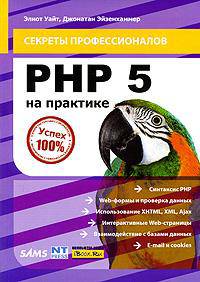 PHP 5 на практике