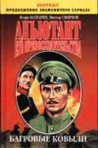 Адъютант его превосходительства. [роман. в 4 кн. Кн. 4]. Багровые ковыли - (Эпопеи)