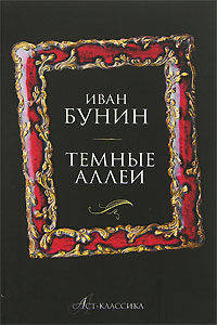 Темные аллеи