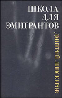 Школа для эмигрантов: Пьесы [оф. ПС]