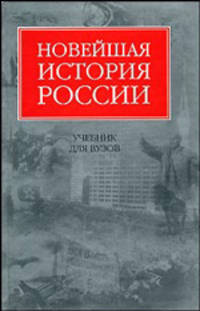 Новейшая история России