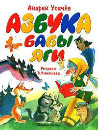 Азбука Бабы-Яги