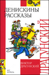 Денискины рассказы