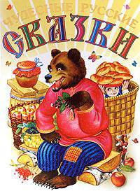 Чудесные русские сказки
