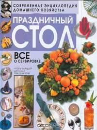 Праздничный стол .