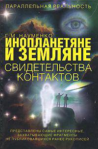 Инопланетяне и земляне. Свидетельства контактов - (Параллельная реальность)