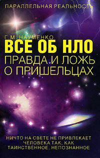 Все об НЛО. Правда и ложь о пришельцах - (Параллельная реальность)