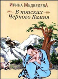 В поисках Черного Камня