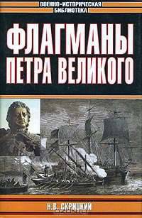 Флагманы Петра Великого
