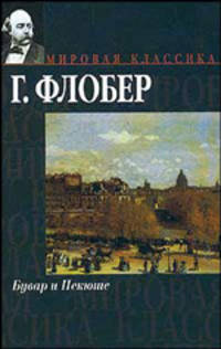 Бувар и Пекюше. Три повести / Пер. с фр. - (Серия "Мировая классика")