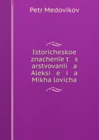 Историческое значение царствования Алексея Михайловича