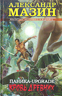 Паника-upgrade. Кровь Древних