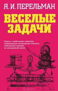 Веселые задачи