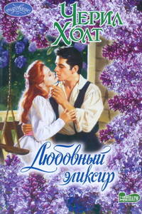 Любовный эликсир
