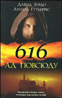 616 - Ад повсюду