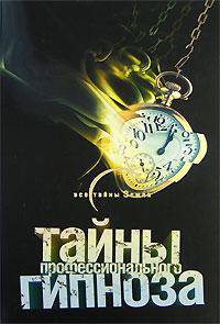 Тайны профессионального гипноза Все тайны земли