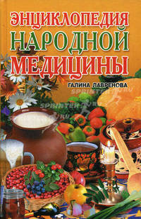 Энциклопедия народной медицины
