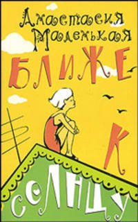 Ближе к солнцу