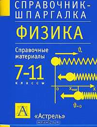 Физика. 7-11 классы. Справочные материалы