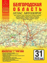 Белгородская область. Атлас автодорог