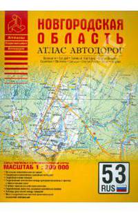 Атлас автодорог. Новгородская область