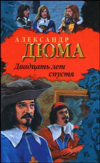 Двадцать лет спустя