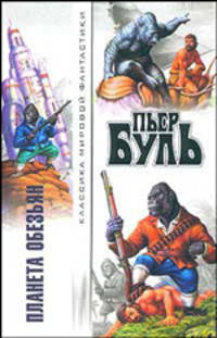 Планета обезьян: Сб. /Пер. с фр. - (Классика мировой фантастики)