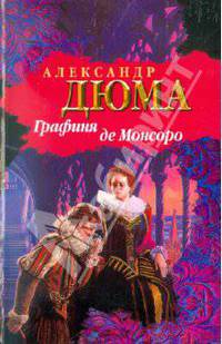 Графиня де Монсоро