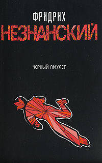 Черный амулет