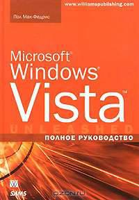 Microsoft Windows Vista. Полное руководство