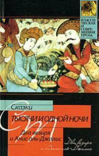 Сказки тысячи и одной ночи. Два визиря и Анис аль-Джалис
