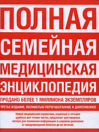Полная семейная медицинская энциклопедия