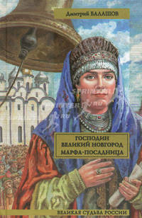 Господин Великий Новгород; Марфа-посадница