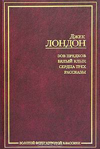 Зов предков. Белый клык. Сердца трех: Повести; Рассказы - (Золотой фонд мировой классики)