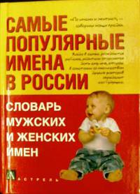 Самые популярные имена в России. Словарь мужских и женских имен
