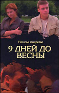Девять дней до весны