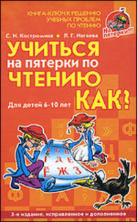Учиться на пятерки по чтению. Как?
