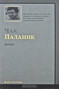 Удушье: Роман - ('Паланик')
