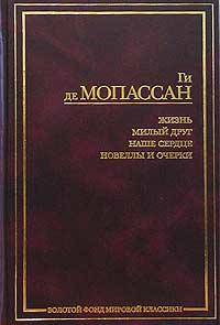 Жизнь. Милый друг. Наше сердце. Новеллы и очерки
