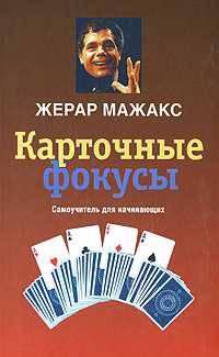 Карточные фокусы. Самоучитель для начинающих