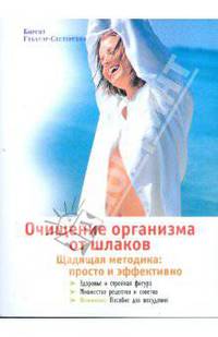 Очищение организма от шлаков. Щадящая методика: просто и эффективно