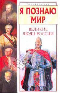 Я познаю мир. Великие люди России