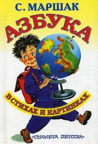 Азбука в стихах и картинках.