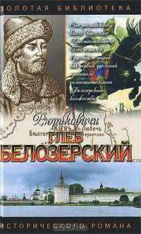 Глеб Белозерский