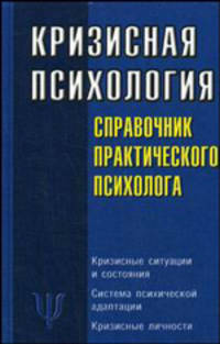 Кризисная психология: справочник практического психолога