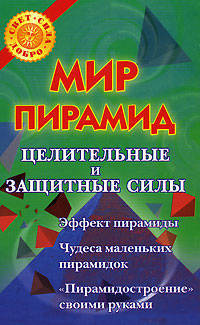 Мир пирамид: целительные и защитные силы - (Свет, Сила, Добро)