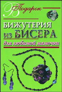 Бижутерия из бисера для любимой мамочки - (В подарок)