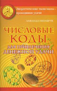 Числовые коды для привлечения денежной удачи - (Энергетические талисманы проводники удачи)